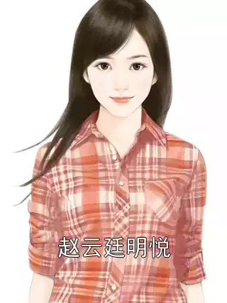 赵云廷明悦小说