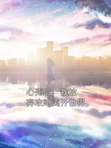心死后，我放弃攻略离开世界