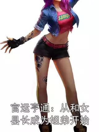 官运亨通：从和女县长成为姐弟开始