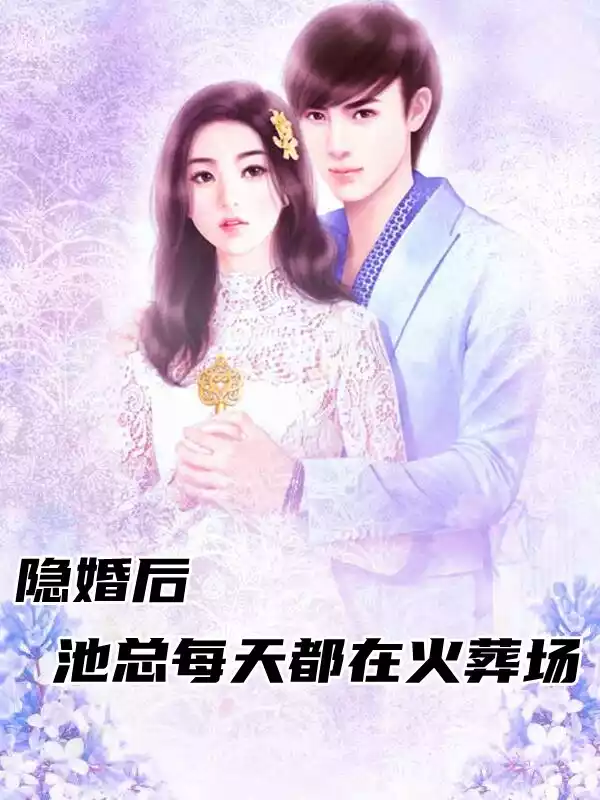 隐婚后池总每天都在火葬场小说