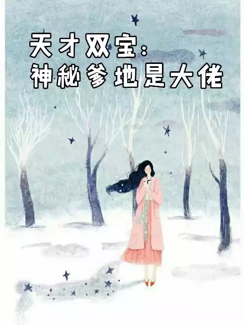 天才双宝神秘爹地是大佬小说