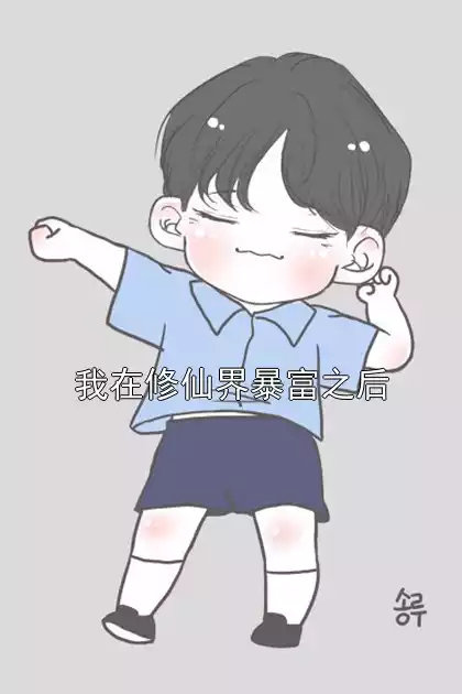 我在修仙界暴富之后小说