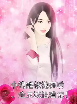 小锦鲤被抛弃后，全京城追着宠！