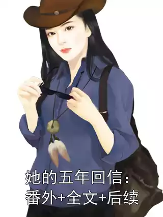 她的五年回信：番外+全文+后续小说