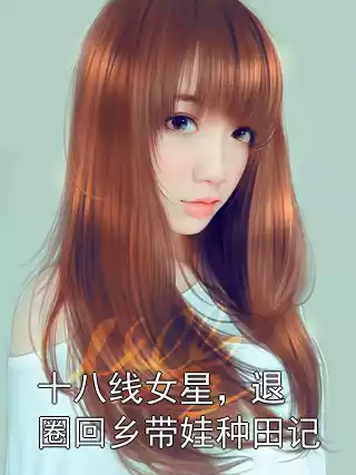 十八线女星，退圈回乡带娃种田记小说