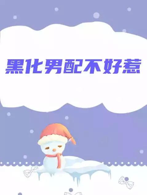 黑化男配不好惹小说