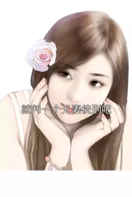 就判一个无妻徒刑吧小说
