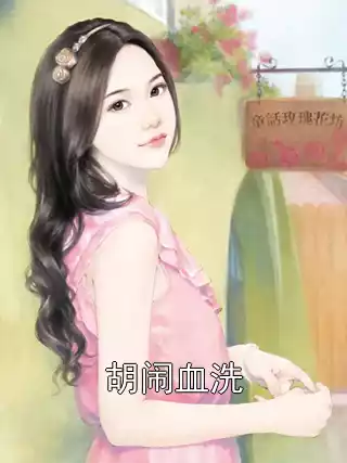 胡闹血洗