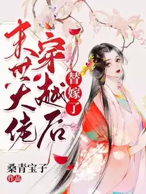 末世大佬穿越后替嫁了小说