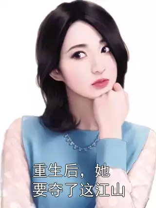 重生后，她要夺了这江山小说