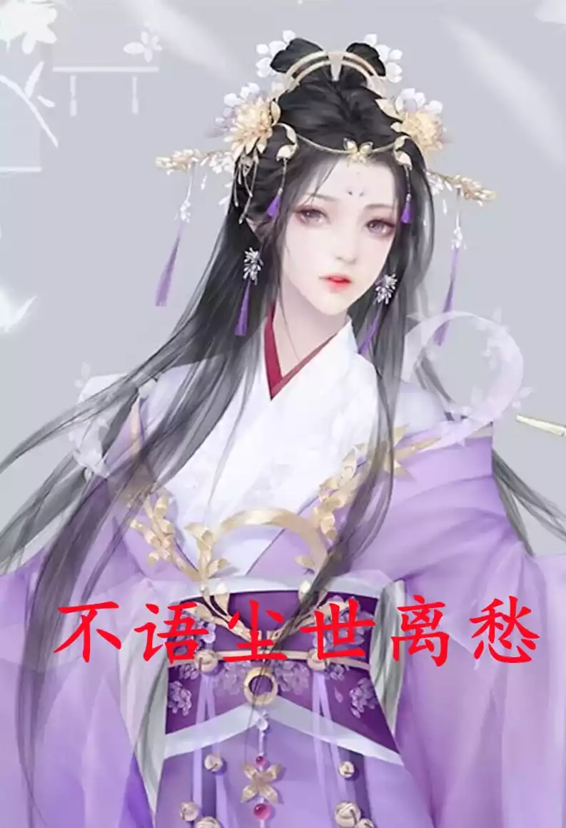 不语尘世离愁