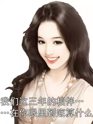 我们这三年的相伴……在你眼里到底算什么小说