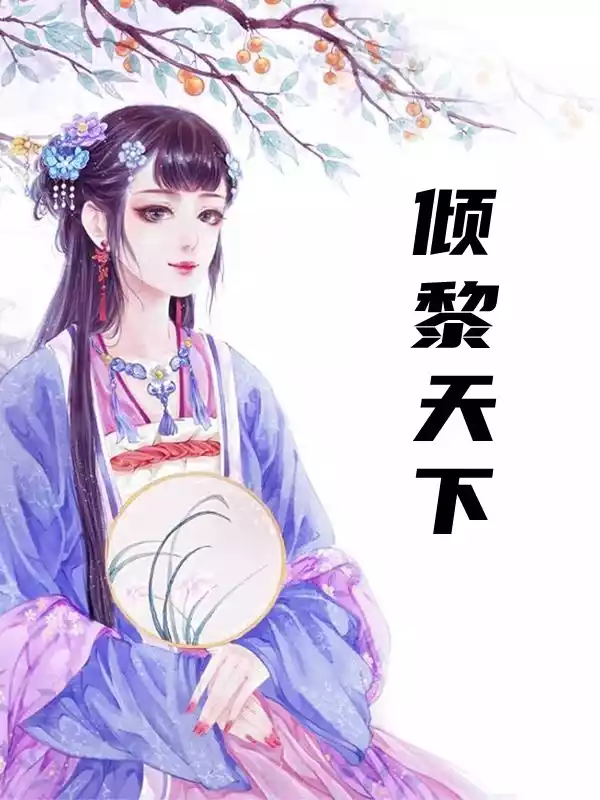 倾黎天下