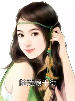 陆菀顾千衍小说