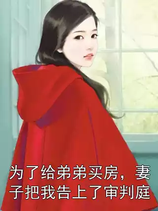 为了给弟弟买房，妻子把我告上了审判庭