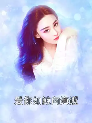 爱你如鲸向海逝