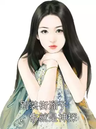 别装街溜子，你就是神探小说