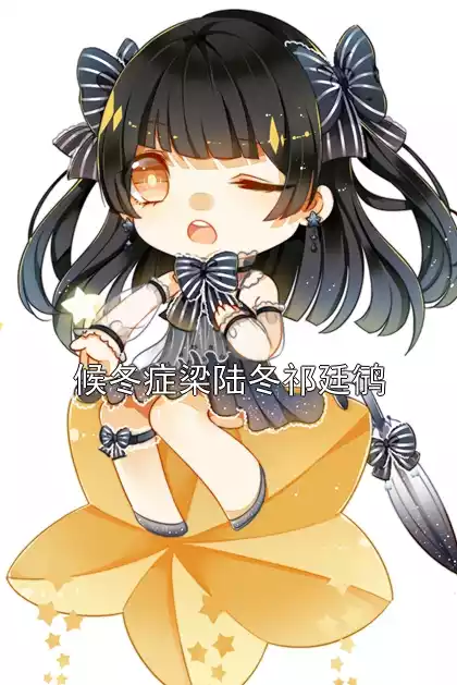 候冬症梁陆冬祁廷鸻