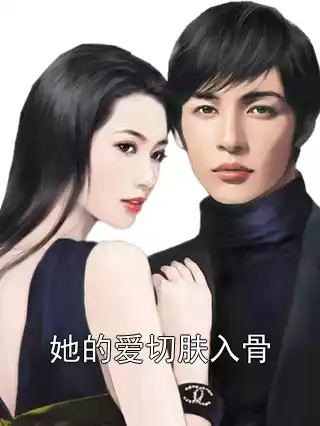 她的爱切肤入骨小说