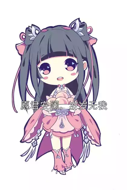 愿君安澜，岁岁无我