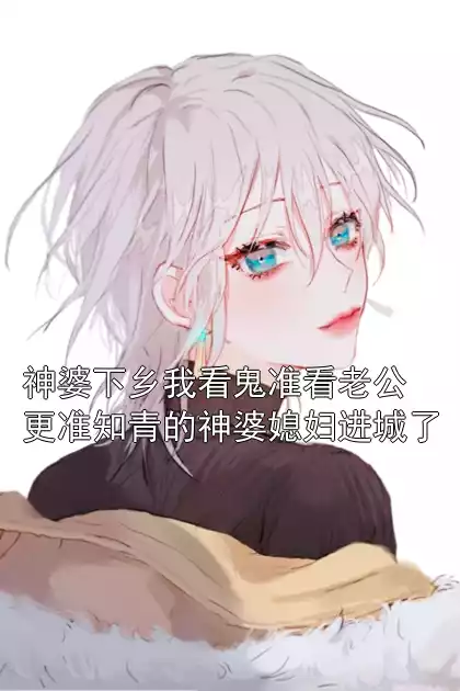 神婆下乡我看鬼准看老公更准知青的神婆媳妇进城了