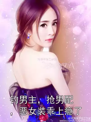 钓男主，抢男配，恶女装乖上瘾了