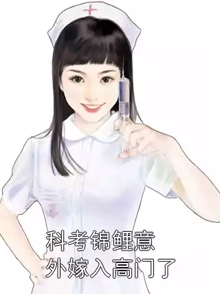科考锦鲤意外嫁入高门了小说
