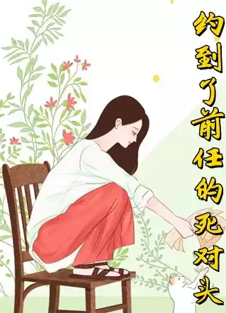 约到了前任的死对头小说