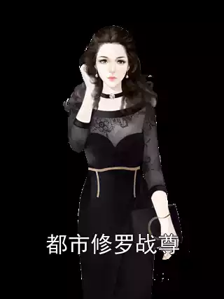 都市修罗战尊
