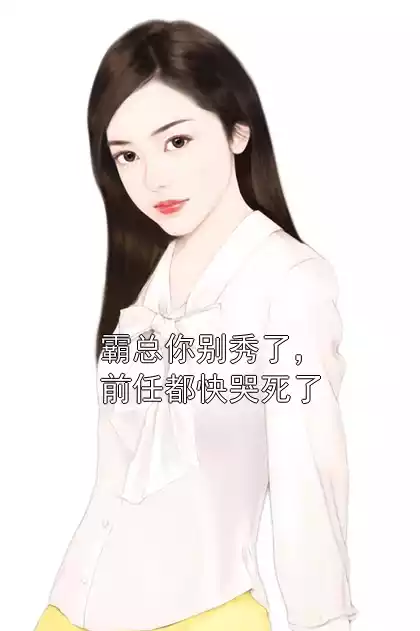 霸总你别秀了，前任都快哭死了