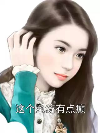 这个系统有点癫