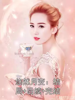 悠然月变：结局+后续+完结
