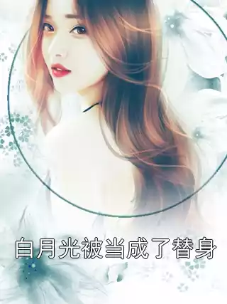 白月光被当成了替身
