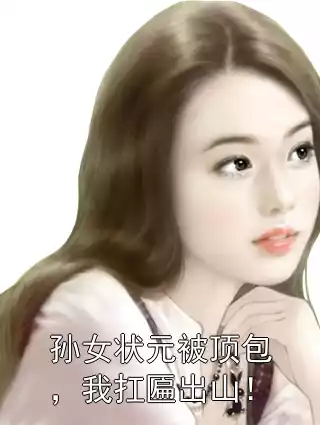 孙女状元被顶包，我扛匾出山！