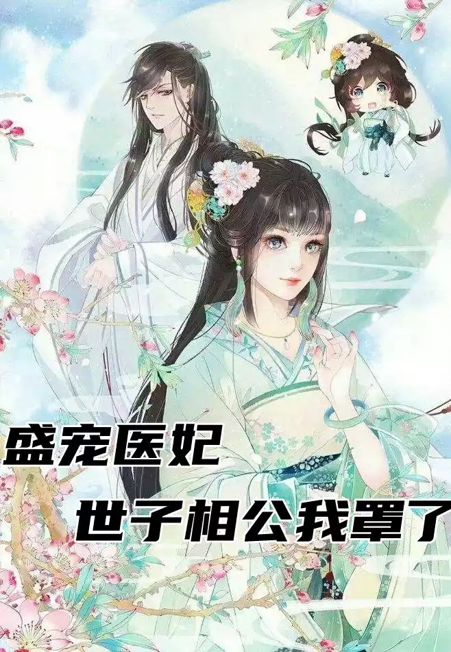 盛宠医妃世子相公我罩了小说