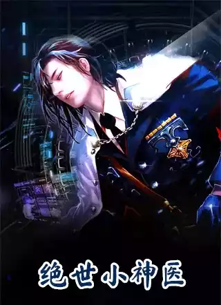 绝世小神医小说