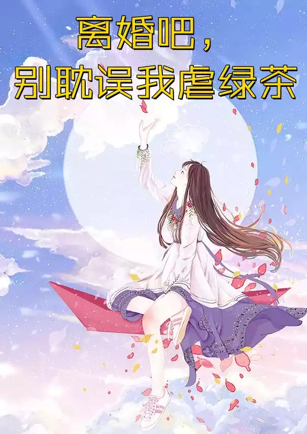 离婚吧别耽误我虐绿茶小说