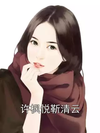许枫悦靳清云小说