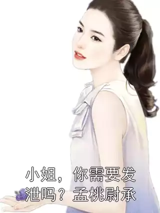 小姐，你需要发泄吗？孟桃尉承