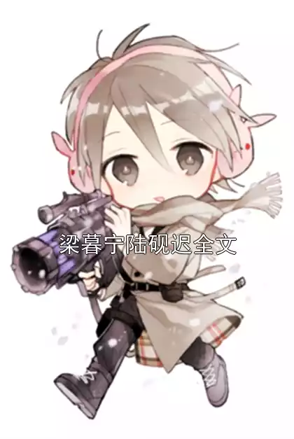 梁暮宁陆砚迟全文