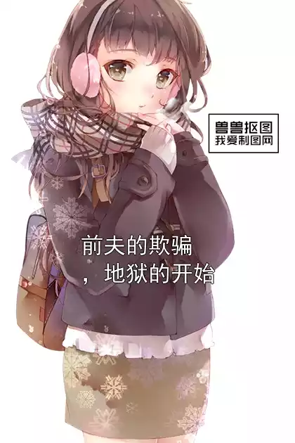 前夫的欺骗，地狱的开始小说
