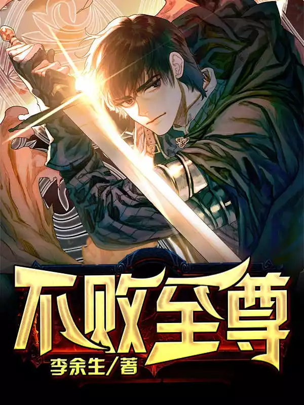 不败至尊小说