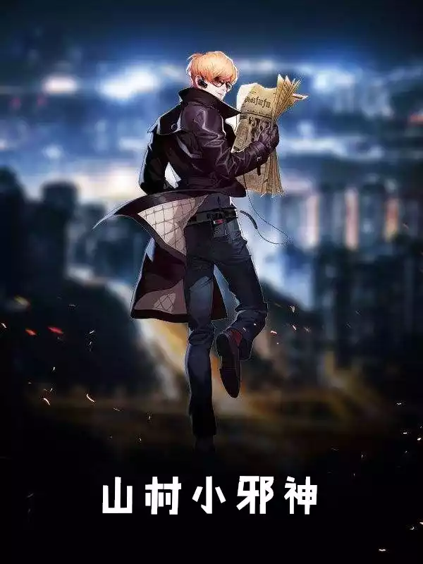 山村小邪神小说