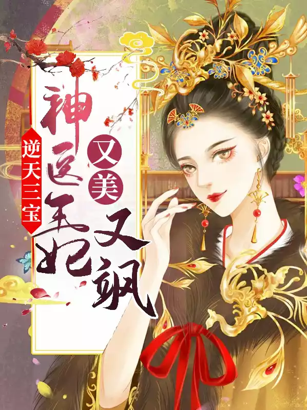 逆天三宝：神医王妃又美又飒小说