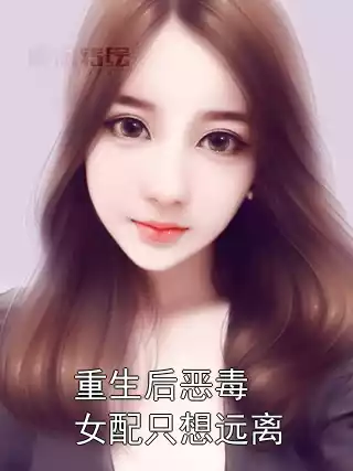 重生后恶毒女配只想远离小说