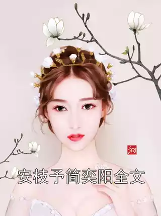 安枝予简奕阳全文