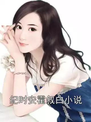 纪时安霍叙白小说小说