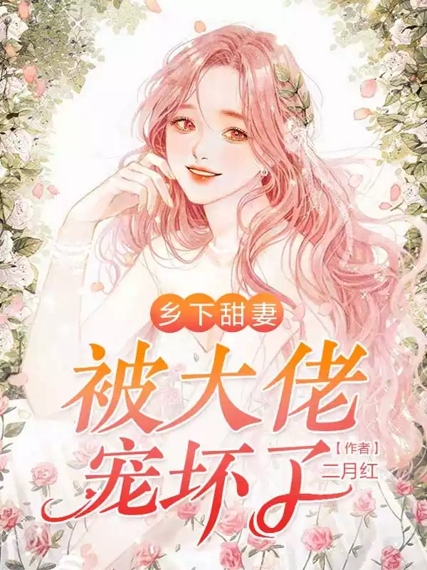 乡下甜妻被大佬宠坏了