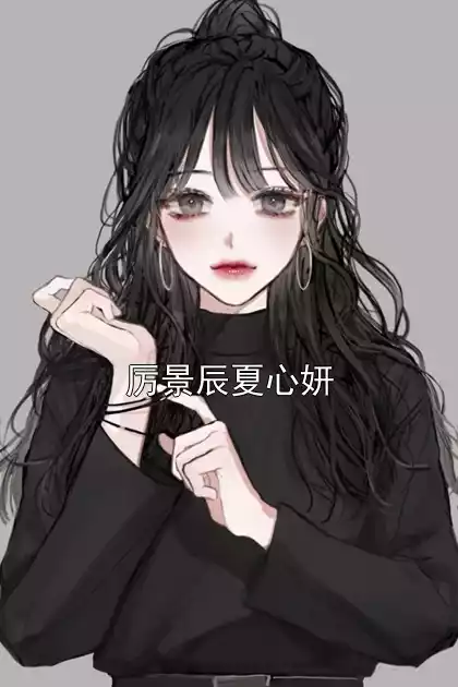 厉景辰夏心妍小说