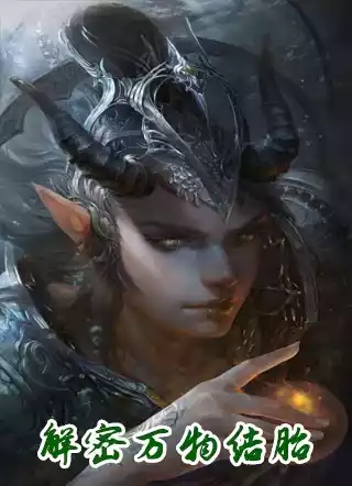 解密万物结胎小说